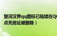 楚河汉界qq图标已陆续在QQ客户端下线（且无法再次点亮 点亮地址被删除）