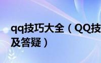 qq技巧大全（QQ技巧：手机WAP使用攻略及答疑）