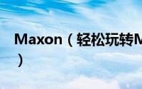 Maxon（轻松玩转Maxthon里的网页版QQ）