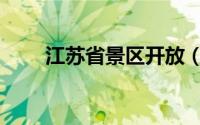 江苏省景区开放（江苏省景点介绍）