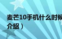 麦芒10手机什么时候发布（麦芒10发布时间介绍）