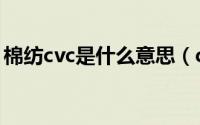 棉纺cvc是什么意思（cvc毛巾布是什么意思）