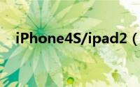 iPhone4S/ipad2（5.1.1完美越狱教程）