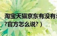 淘宝天猫京东有没有杀熟（天猫超市官网杀熟?官方怎么说?）