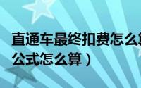 直通车最终扣费怎么算（直通车的扣费规则和公式怎么算）