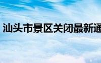 汕头市景区关闭最新通告（汕头市景点介绍）