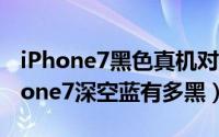 iPhone7黑色真机对比iPhone5怎么样（iPhone7深空蓝有多黑）