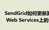 SendGrid如何更新其平台使其成为Amazon Web Services上的云原生