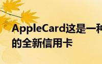 AppleCard这是一种具有一些非常酷的智能的全新信用卡