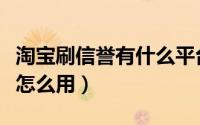 淘宝刷信誉有什么平台（谷跑淘宝刷信用专家怎么用）