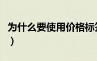 为什么要使用价格标签（价格标签有什么讲究）