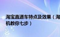 淘宝直通车特点及效果（淘宝直通车优化技巧有哪些?老司机教你七步）