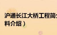 沪通长江大桥工程简介（沪通长江大桥工程资料介绍）