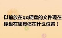 以前放在qq硬盘的文件现在去哪了（升级了QQ2013后网络硬盘在哪具体在什么位置）