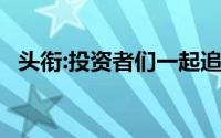 头衔:投资者们一起追过的理财真理,那些年