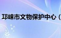 邛崃市文物保护中心（邛崃市文物古迹介绍）