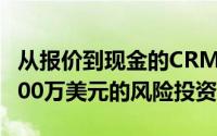 从报价到现金的CRM提供商Apttus筹集了5500万美元的风险投资