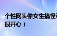 个性网头像女生搞怪可爱系列（废话式交友是很开心）