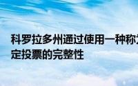 科罗拉多州通过使用一种称为风险限制审计的统计技术来确定投票的完整性