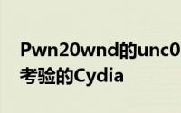 Pwn20wnd的unc0ver越狱中坚持使用久经考验的Cydia