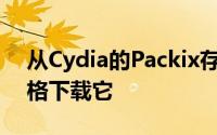 从Cydia的Packix存储库中以0.99美元的价格下载它