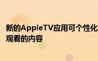 新的AppleTV应用可个性化观众喜欢在其现有应用和服务上观看的内容