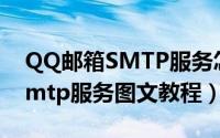 QQ邮箱SMTP服务怎么开通（qq邮箱开启smtp服务图文教程）