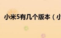 小米5有几个版本（小米5各版本价格介绍）