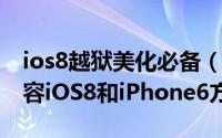 ios8越狱美化必备（让Winterboard主题兼容iOS8和iPhone6方法步骤）