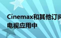 Cinemax和其他订阅频道已添加到Apple的电视应用中