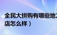 全民大拼购有哪些地方可以开店（京东拼购开店怎么样）