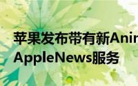 苹果发布带有新Animoji的iOS12.2支持新的AppleNews服务