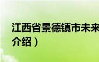 江西省景德镇市未来12天天气（江西省景点介绍）