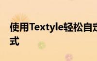 使用Textyle轻松自定义文本样式以及更多样式