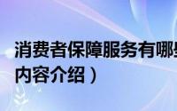 消费者保障服务有哪些内容（消费者权益保护内容介绍）