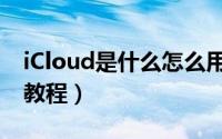 iCloud是什么怎么用（iCloud云备份与恢复教程）