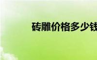 砖雕价格多少钱一平米（砖雕）