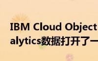 IBM Cloud Object Storage为Watson Analytics数据打开了一层