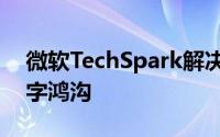 微软TechSpark解决技能差距农村地区的数字鸿沟