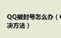 QQ被封号怎么办（QQ号码登录限制自助解决方法）