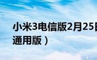 小米3电信版2月25日发布（小米3电信三网通用版）