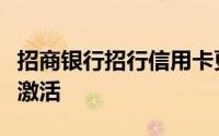 招商银行招行信用卡更换补发新卡后怎么开通激活