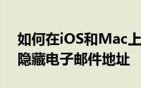 如何在iOS和Mac上的Mail中使用密件抄送隐藏电子邮件地址