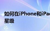 如何在iPhone和iPad上为Apple Music启用星级