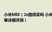 小米MIX（2s值得买吗 小米MIX 2S评测参数、性能、系统等详细评测）