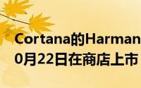 Cortana的Harman Kardon邀请演讲者于10月22日在商店上市