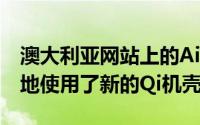 澳大利亚网站上的AirPower促销图片中方便地使用了新的Qi机壳