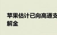 苹果估计已向高通支付了高达60亿美元的和解金