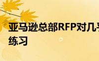 亚马逊总部RFP对几乎所有申请人都是徒劳的练习