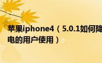 苹果iphone4（5.0.1如何降级到4.3.3以供无法忍受IOS5耗电的用户使用）